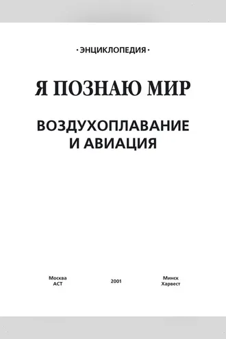 Обложка книги «Воздухоплавание и авиация»