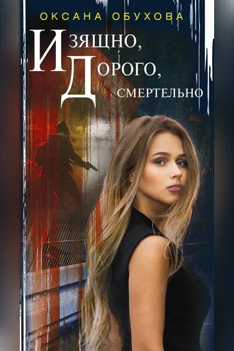 Обложка книги «Изящно, дорого, смертельно»