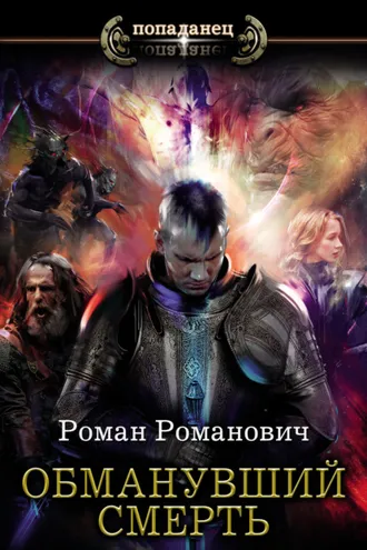 Обложка книги «Обманувший смерть»