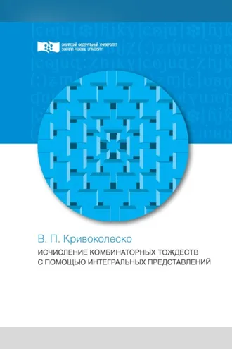 Обложка книги «Исчисления комбинаторных тождеств с помощью интегральных представлений»