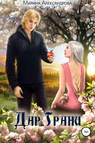 Обложка книги «Дар Грани»