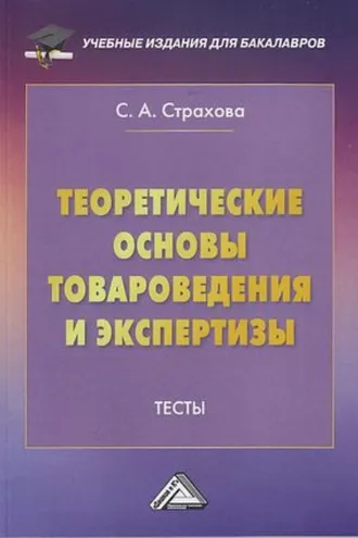 Обложка книги «Теоретические основы товароведения и экспертизы. Тесты»