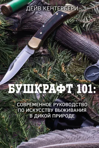 Обложка книги «Бушкрафт 101. Современное руководство по искусству выживания в дикой природе»