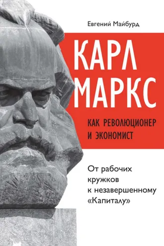Обложка книги «Карл Маркс как революционер и экономист. От рабочих кружков к незавершенному «Капиталу»»