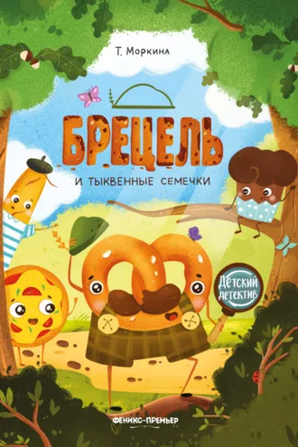 Обложка книги «Брецель и тыквенные семечки»
