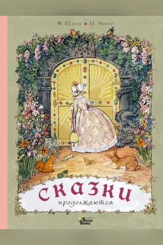 Обложка книги «Сказки продолжаются»