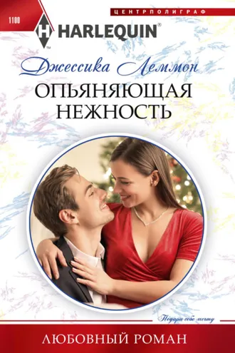 Обложка книги «Опьяняющая нежность»