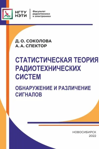 Обложка книги «Статистическая теория радиотехнических систем. Обнаружение и различение сигналов»