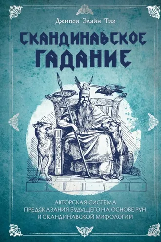 Обложка книги «Скандинавское гадание. Авторская система предсказания будущего на основе рун и скандинавской мифологии»