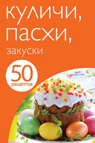 Обложка книги «50 рецептов. Куличи. Пасхи. Закуски»