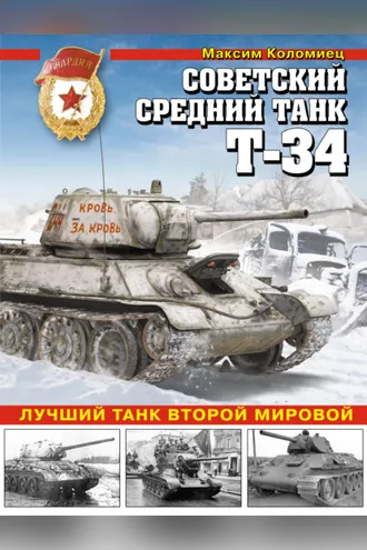 Обложка книги «Советский средний танк Т-34. Лучший танк Второй мировой»