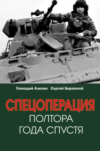 Обложка книги «Спецоперация. Полтора года спустя»