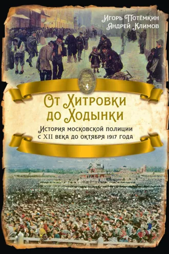 Обложка книги «От Хитровки до Ходынки. История московской полиции с XII века до октября 1917 года»
