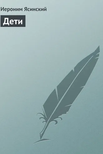 Обложка книги «Дети»