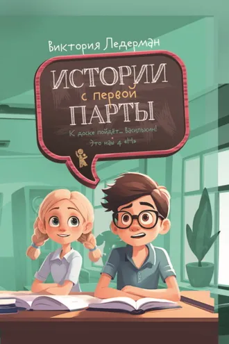 Обложка книги «Истории с первой парты: К доске пойдёт… Василькин! Это наш 4 «Н»»
