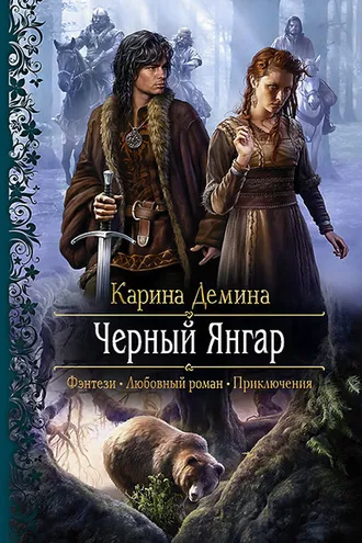 Обложка книги «Чёрный Янгар»