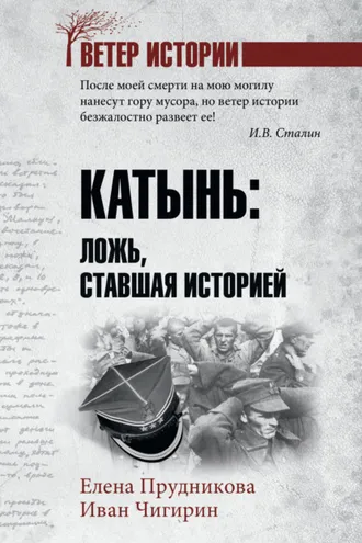 Обложка книги «Катынь. Ложь, ставшая историей»