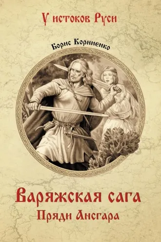 Обложка книги «Варяжская сага. Пряди Ансгара»