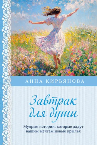 Обложка книги «Завтрак для души. Мудрые истории, которые дадут вашим мечтам новые крылья»