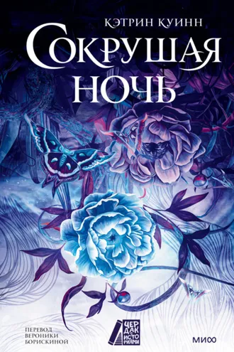Обложка книги «Сокрушая ночь»