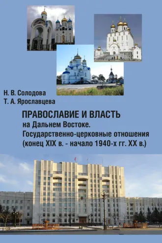 Обложка книги «Православие и власть на Дальнем Востоке. Государственно-церковные отношения»