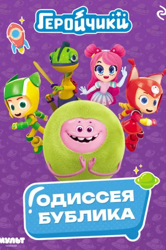 Обложка книги «Геройчики. Одиссея Бублика»
