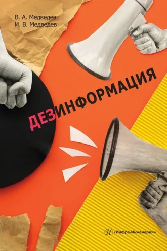 Обложка книги «Дезинформация»