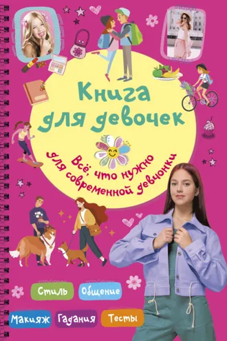 Обложка книги «Книга для девочек. Всё, что нужно для современной девчонки»