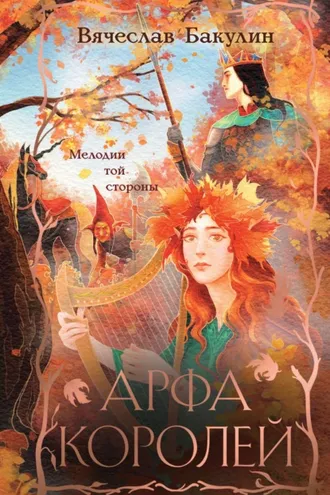 Обложка книги «Арфа Королей»
