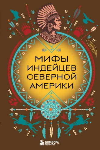 Обложка книги «Мифы индейцев Северной Америки»