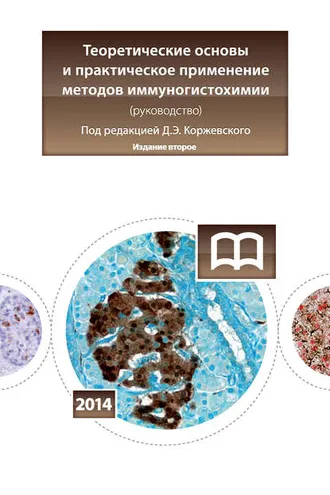 Обложка книги «Теоретические основы и практическое применение методов иммуногистохимии»