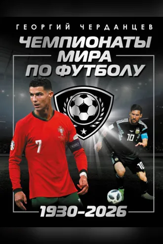 Обложка книги «Чемпионаты мира по футболу: 1930–2026»