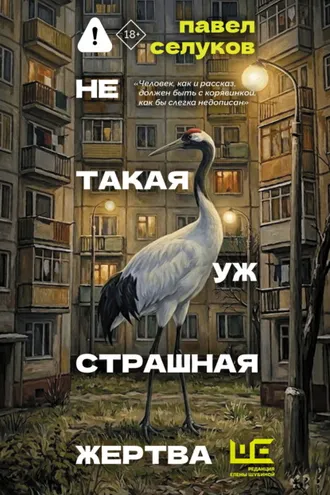 Обложка книги «Не такая уж страшная жертва»