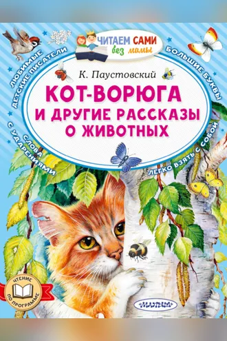 Обложка книги «Кот-ворюга и другие рассказы о животных»