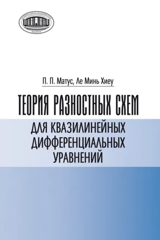Обложка книги «Теория разностных схем для квазилинейных дифференциальных уравнений»