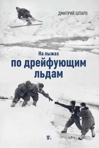 Обложка книги «На лыжах по дрейфующим льдам»
