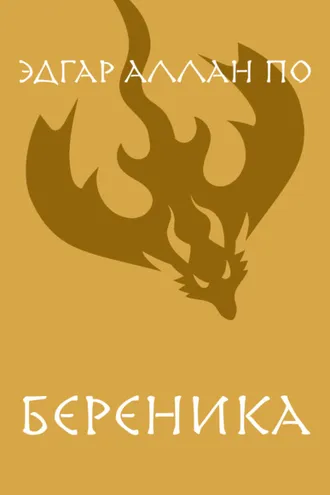 Обложка книги «Береника»