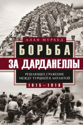 Обложка книги «Борьба за Дарданеллы. Решающее сражение между Турцией и Антантой»