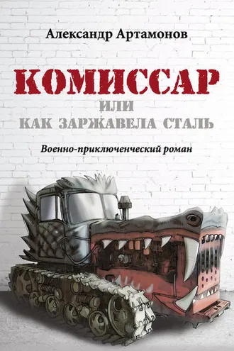 Обложка книги «Комиссар, или Как заржавела сталь…»
