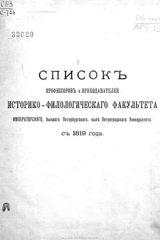 Обложка книги «Список профессоров и преподавателей Историко-филологического факультета Императорского, бывшего Петербургского, ныне Петроградского Университета с 1819 года»