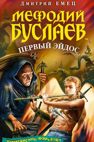 Обложка книги «Первый Эйдос»