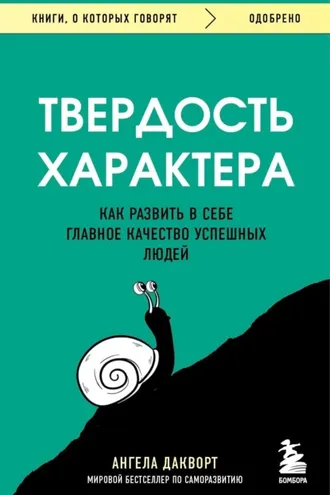 Обложка книги «Твердость характера. Как развить в себе главное качество успешных людей»