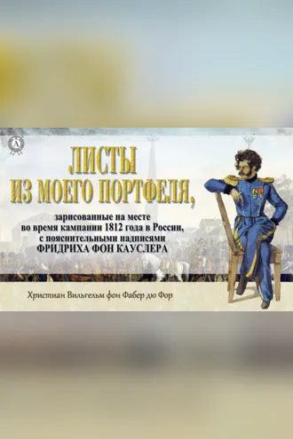 Обложка книги «Листы из моего портфеля…»