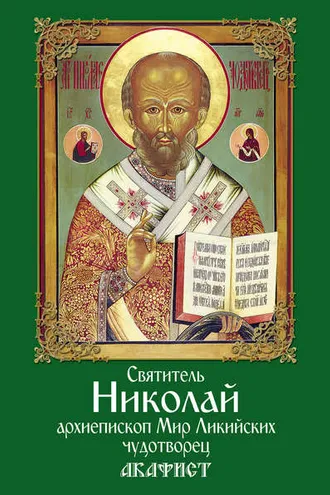 Обложка книги «Святитель Николай, архиепископ Мир Ликийских, чудотворец. Акафист»