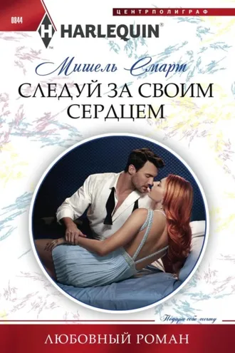Обложка книги «Следуй за своим сердцем»