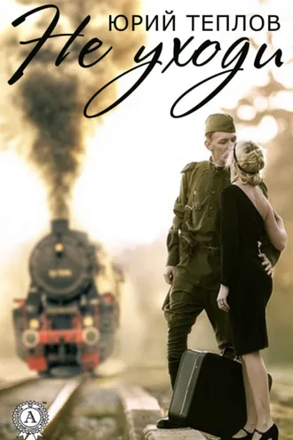 Обложка книги «Не уходи…»
