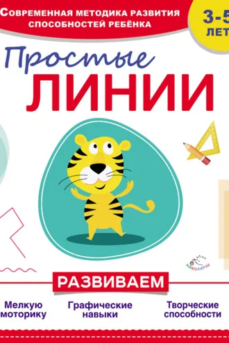 Обложка книги «Простые линии»