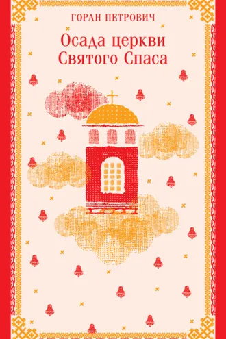 Обложка книги «Осада церкви Святого Спаса»