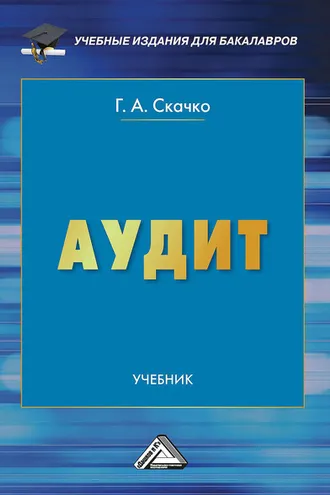Обложка книги «Аудит»
