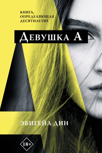 Обложка книги «Девушка А»